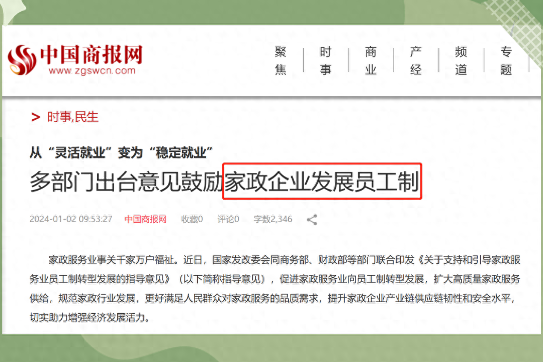2024年家政行業新政策支持！
